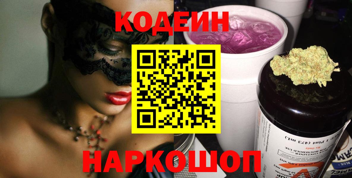 Ишим  Кодеиновый сироп Lean Purple Drank  Вход с VPN  Codein Purple Drank 